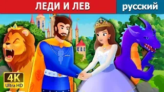 ЛЕДИ И ЛЕВ | The Lady and The Lion Story in Russian | Russian Fairy Tales