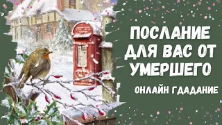 ЧТО ВАМ ХОТЯТ СКАЗАТЬ УМЕРШИЕ 🌼 послание от ушедших в мир иной близких