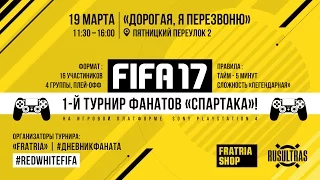 ТУРНИР ФАНАТОВ СПАРТАКА ПО FIFA17