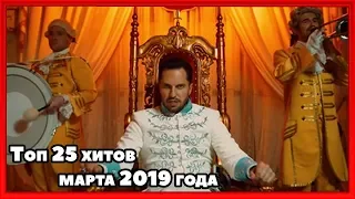 НОВИНКИ МУЗЫКИ/ХИТЫ/ХИТЫ МАРТА 2019 ГОДА