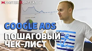 Вебинар: Чек-Лист по настройке Google Ads на Поиск