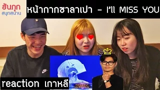 [ฮันกุกสนุกสนาน] รีแอ๊คชันนักศึกษาเกาหลี: "หน้ากากซาลาเปา-I'll Miss you"