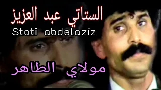 الستاتي عبد العزيز و العيدية:  مولاي الطاهر / Stati Abdelaziz et Aaydia: Moulay taher