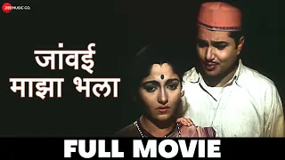 जांवई माझा भला Javai Maza Bhala (1962) - Full Movie | Ratna, Chittaranjan Kolhatkar, Indira Chitnis