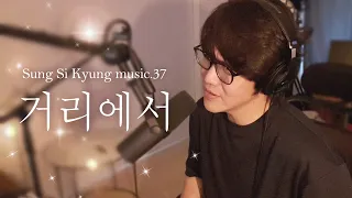 [성시경 노래] 37. 거리에서 l Sung Si Kyung Music