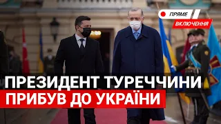 Зеленський зустрічає  президента Туреччини Ердогана у Маріїнському палаці. Наживо