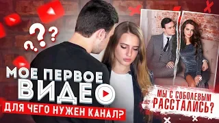 ПОЧЕМУ Я И НИКОЛАЙ СОБОЛЕВ РАССТАЛИСЬ? ЗАЧЕМ МНЕ КАНАЛ?