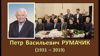 Веру сохранил после шести приговоров и 18 лет ГУЛАГа! Румачик Петр Васильевич - похороны (2019)