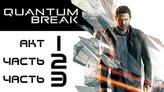 Quantum Break: Побег из кампуса, Погоня в библиотеке (акт 1, часть 2 и 3)