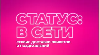 Заставка программы «Статус: в сети» (RU.TV, 04.12.2023 - н.в.)