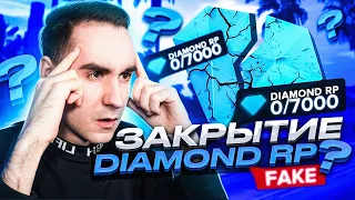 ЗАКРЫТИЕ ПРОЕКТА DIAMOND RP? ГДЕ ОНЛАЙН / ЧТО БУДЕТ ДАЛЬШЕ? GTA SAMP