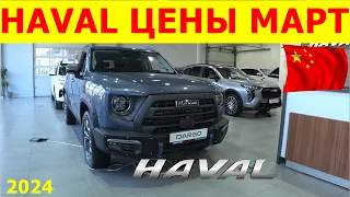 HAVAL ЦЕНЫ март 2024