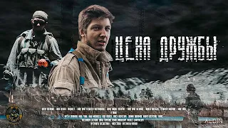 ЦЕНА ДРУЖБЫ  | По мотивам игры S.T.A.L.K.E.R.