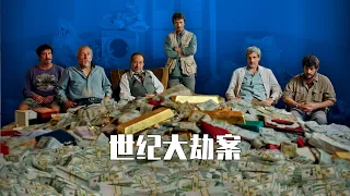 2020最新喜劇犯罪電影 最聰明的銀行搶劫案之一《世紀大劫案》| The Heist of the Century | El robo del siglo 『劇情解說』