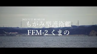 FFM-2 くまの