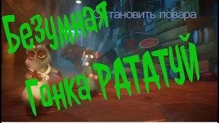 Рататуй Часть 4. Рататуй (Ratatuy) - A Disney Pixar Adventure - Приключение от Дисней и Пиксар