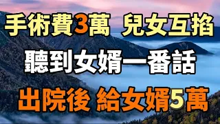 62歲的她：我手術費3萬，兒女相互推諉，聽到女婿一番話，出院後給女婿5萬！#中老年心語 #養老 #幸福人生 #為人處世