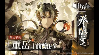 《Arknights》 Limited Operator [ Chong Yue  ] Where Vernal Winds Will Never Blow Event PV