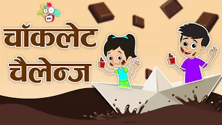 चॉकलेट चैलेंज | Chocolate Challenge | Gattu chinki aur Chocolates | गोष्टी | Moral Stories | Cartoon