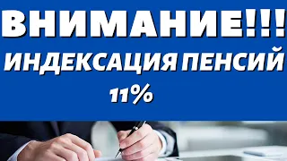 НИЧЕГО СЕБЕПутин заявил индексацию пенсий на 11%!