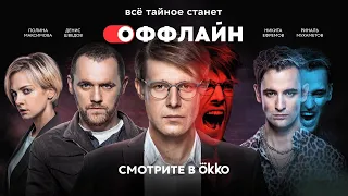 Премьера сериала «Оффлайн» | Яркие актёры (Ефремов, Мухаметов, Пушкарук, Стойилкович)