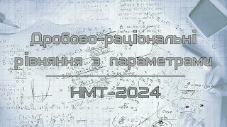 Дробово-раціональні рівняння з параметрами на НМТ-2024. Урок 2