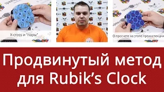 Как собрать Rubik's Clock (Клок) продвинутый метод от Ивана Забродина