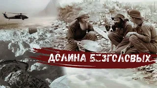 САМАЯ ЖУТКАЯ ДОЛИНА!