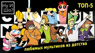 ТОП 5 мультиков CARTOON NETWORK из детства!