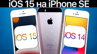 ⚠️ ВЫШЛА iOS 15 на iPhone SE. Сравнение c iOS 14.6, ТЕСТ БАТАРЕИ. Что нового? Обновлять iPhone SE?