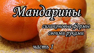 Мандарины. Силиконовые формы  своими руками