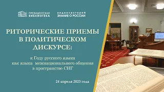 Видеолекция «Риторические приёмы в политическом дискурсе»