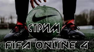 СТРИМ ПО FIFA Online 4 |Прямой Эфир|Поддержите подпиской|