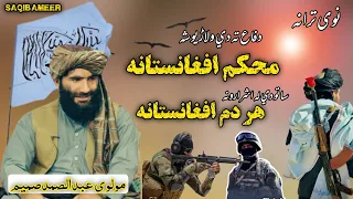 دفاع ته دی ولاڑیوشه محکم افغانستانه|نوی ترانه 2023|مولوی عبدالصمدصمیم|2023|#naat #saqib #pashtonaat