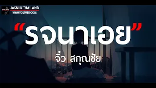 รจนาเอย - จิ๋ว สกุณชัย [ เนื้อเพลง ] กลิ่นดอกไม้ / ซบที่ไหล่ / Dum Dum