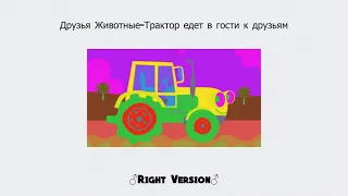 Друзья Животные - Трактор едет в гости к друзьям ♂Right Version♂