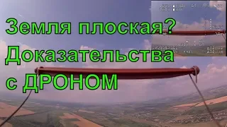 Дрон взлетел на 5 км и показал что земля плоская? | FPV Хобби