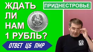 Будут ли выпускаться монеты Приднестровья 1 рубль?  Ответ ЦБ ПМР