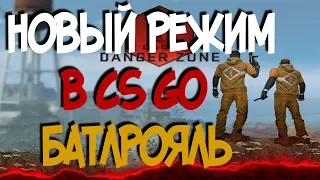 НОВЫЙ РЕЖИМ В КС ГО / БАТЛРОЯЛЬ В CS GO / ОБЗОР DANGER ZONE В КС ГО