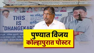 Who Is Dhangekar | चंद्रकांत पाटलांच्या प्रश्नाला उत्तर | Ravindra Dhangekar | Chandrakant Patil