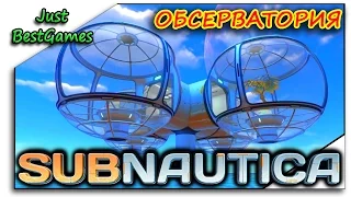 Subnautica - ОБСЕРВАТОРИЯ И ДР.