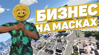 ДОПОЛНИТЕЛЬНЫЙ ЗАРАБОТОК | БИЗНЕС НА МАСКАХ В GTA 5 RP