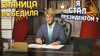 ФИНАЛ ИГРЫ ГРАНИЦА ПОБЕДИЛА Я СТАЛ ПРЕЗИДЕНТОМ? ( Contraband Police )