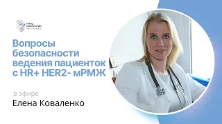 ВОПРОСЫ БЕЗОПАСНОСТИ ВЕДЕНИЯ ПАЦИЕНТОК С HR+ HER2- мРМЖ #ПРЯМОЙЭФИРБЛОХИНА