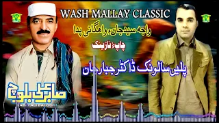 New Balochi Song | JE PA WATI SALONKE GALA | SABIR ALI BALOCH | Washmallay Classic