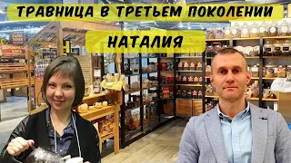 Травница в третьем поколении Наталия, продажа и сбор трав