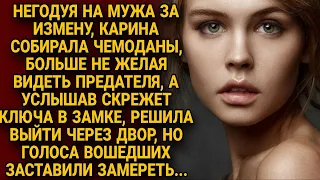 Карина собирала чемоданы уходя от мужа, а услышав скрежет ключа она подслушала...