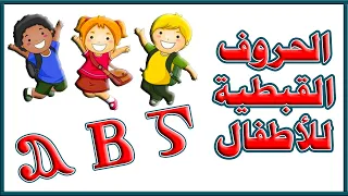 الحروف القبطية للاطفال | Coptic Alphabet for kids