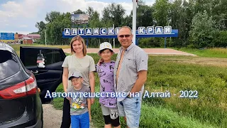 Автопутешествие на Алтай   2022