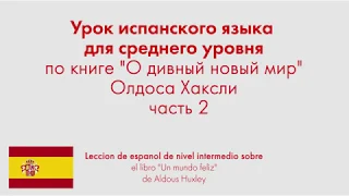 Урок испанского языка для среднего уровня по книге "О дивный новый мир" Олдоса Хаксли. Часть 2